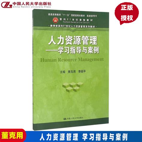 人力资源管理——学习指导与案例教育部面向21世纪人力资源管理系列教材董克用，李超平著中国人民大学出版社虎窝淘