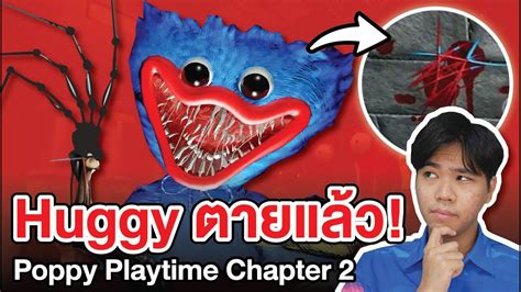 ความจริง Huggy Wuggy ตายแล้ว Poppy Playtime Chapter 2 Youtube