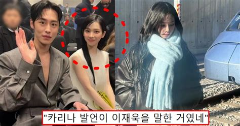 에스파 카리나 이재욱 열애설 루머 빼박 증거 발언 공개된 후 실제 팬들 여론 이상형 디스패치