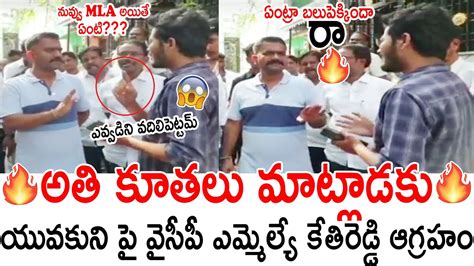 ఏంట్రా బలుపెక్కిందా రా🔥🔥🔥 Mla Kethireddy Mass Warning To This Student