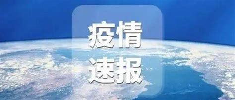 最新！全国新增3507 1647例！绍兴第二批消费券暂缓发放！ 病例 感染者 疫情