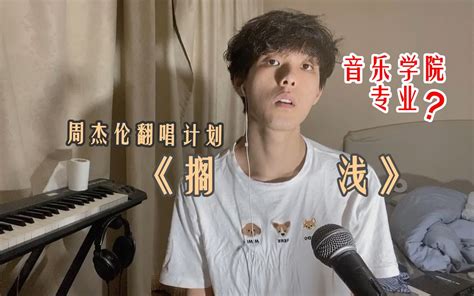 流行演唱专业《搁浅》无修音 混响 一遍过 3：40s高能哔哩哔哩bilibili