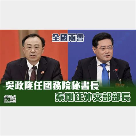 【全國兩會】吳政隆任國務院秘書長 秦剛任外交部部長 焦點新聞 港人講地