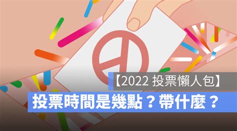 【投票時間是幾點】2022 九合一選舉、公投投票時間、物品、注意事項 蘋果仁 果仁 Iphone Ios 好物推薦科技媒體