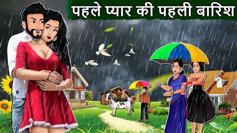 पहल पयर क पहल बरश Saas Bahu Cartoon Stories in Hindi Best