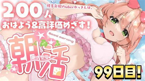 【🔴朝活99日目初見歓迎】土日は200人の高評価andおはようが欲しい♪初見さんもおきがるに💖お話したり、うたったり♪ お友達いっぱいほしいな