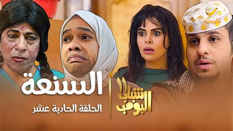 مسلسل شباب البومب 11 الحلقه الحادية عشر السنعة 4k Youtube