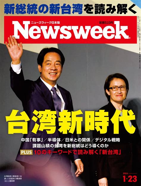 中国「有事」、半導体、日米との関係、デジタル戦略山積する課題をどう導くのか？新総統の新台湾を読み解く『台湾新時代』ニューズウィーク日本版1