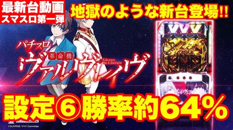 しまんくす 現役の設定師 On Twitter 【最新台】スマスロ第一弾lヴァルヴレイヴ登場‼︎ 設定⑥の出率が114 9％＆万枚突破率が25％‼︎