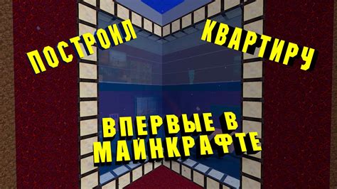 Я ПОСТРОИЛ ВПЕРВЫЕ КВАРТИРУ ПОД ВОДОЙ В МАЙНКРАФТЕ ДОМ ВНУТРИ ВОДЫ