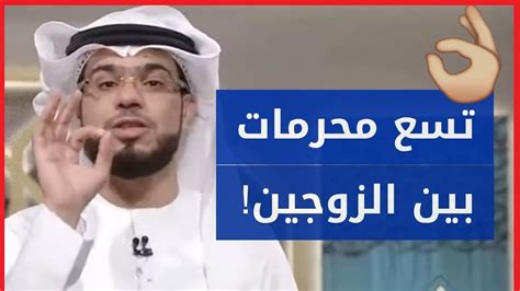 تسع أشياء محرمة تجنب أن تفعلها في علاقتك مع زوجتك الشيخ وسيم يوسف