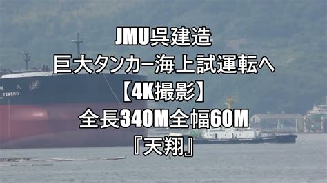 Jmu呉建造の巨大タンカー海上試運転へ【4k撮影】全長340m全幅60m『天翔』 Youtube