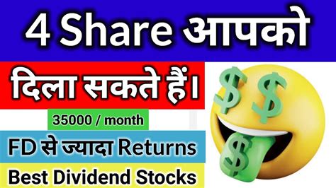 Fd से ज्यादा Returns देने वाले 4 Stocks🤑4 Share आपको दिला सकते हैं 35000 Month🤑dividend Paying