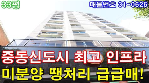 부천미분양아파트 33평 중동역세권 미분양 땡처리 5천만원 인하 급매 Youtube