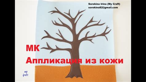 МК: Аппликация из кожи - YouTube