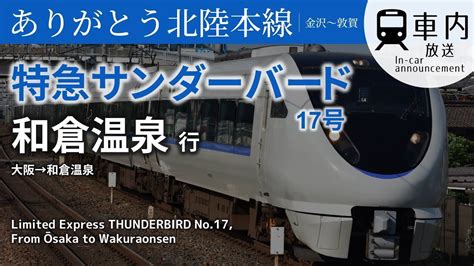 【ありがとう北陸線】特急サンダーバード17号 車内放送 大阪→和倉温泉行 哔哩哔哩