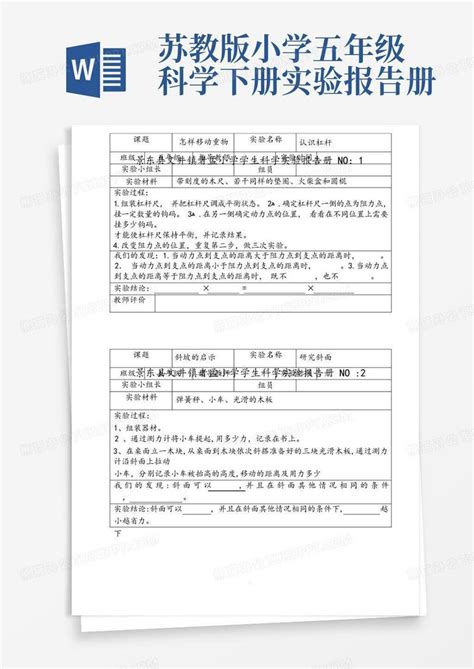 苏教版小学五年级科学下册实验报告册word模板下载编号qgmopypg熊猫办公