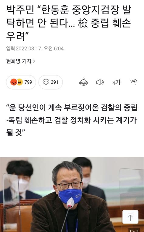 박주민 “한동훈 중앙지검장 발탁하면 안 된다 檢 중립 훼손 우려” 정치시사 에펨코리아