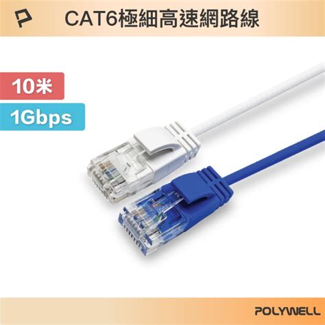 Polywell 寶利威爾 Cat6 極細高速網路線 10m 白色藍色 Pchome 24h購物