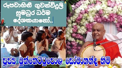 පූජ්‍ය මුත්තෙට්ටුපොල සෝමානන්ද හිමි සුමධුර ධර් ම දේශනා16 පල්ලෙබැද්ද ඉලුක්කැටිය ප්‍රදේශයේ ධර් ම