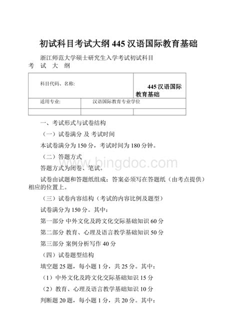 初试科目考试大纲445 汉语国际教育基础docx 冰点文库