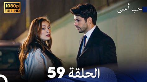 حب أعمى الحلقة 59 Arabic Dubbed Youtube