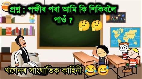 পক্ষীৰ পৰা আমি কি শিকিবলৈ পাওঁ 🤔🤔 Assamese Comedy Cartoon Video