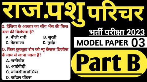 pashu parichar Part b Model paper 03 Animal attendant Part b MCQ रज