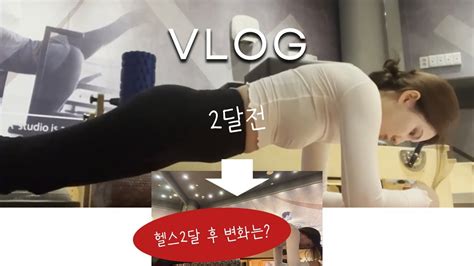 직장인 헬스 운동 브이로그 Vlog🏋️ 헬스2달차 눈바디 변화 헬린이 헬스 루틴 운동복 추천 젝시믹스 Youtube