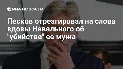 Песков отреагировал на слова вдовы Навального об убийстве ее мужа РИА Новости 18 03 2024