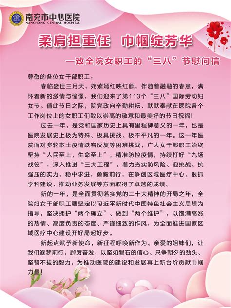 柔肩担重任 巾帼绽芳华——致全院女职工的“三八”节慰问信 首都医科大学附属北京安贞医院南充医院（南充市中心医院、川北医学院附属南充市中心医院）