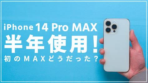 Iphone 14 Pro Max半年レビュー！デカイは正義！高級iphone長期使用で感じたこと。 Youtube