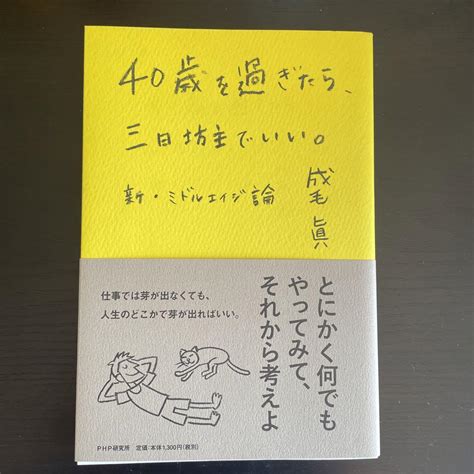 40歳を過ぎたら、三日坊主でいい。 新・ミドルエイジ論 メルカリ