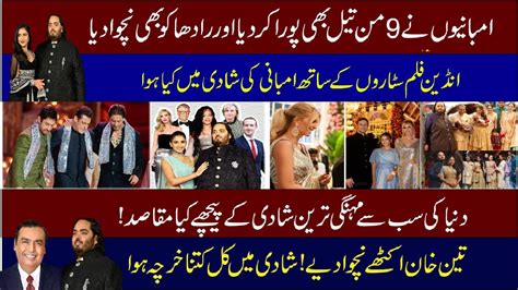 Duniya Ki Mehngi Tareen Shadi Anant Ambani Radhika Merchant Wedding