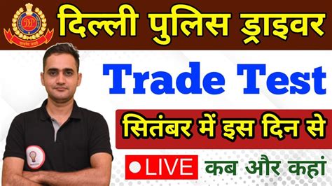 Delhi Police Driver Trade Test Date Delhi Police Driver Delhi Police