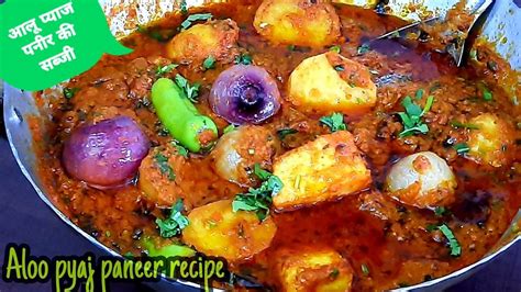 आलू प्याज पनीर की सब्जी बनाने का तरीका Aloo Pyaj Paneer Ki Sabji Aloo Pyaj Paneer Recipe