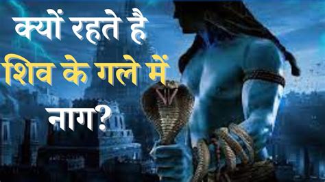 भगवान शिव के गले में क्यों लिपटे रहते है वासुकी नाग Story Of Vasuki Nag And Shiva Youtube