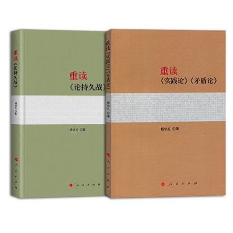 正版直发 2本套重读论持久战 重读实践论矛盾论 2022年重印新书新版原文人民出版社 虎窝淘