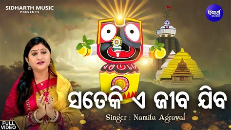 Sate Ki E Jiba Jiba Popular Jagannatha Bhajan Namita Agrawal ସତେକି ଏ ଜୀବ ଯିବ Sidharth