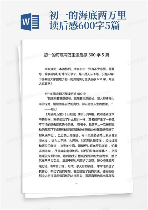 初一的海底两万里读后感600字5篇word模板下载编号laraxzwm熊猫办公