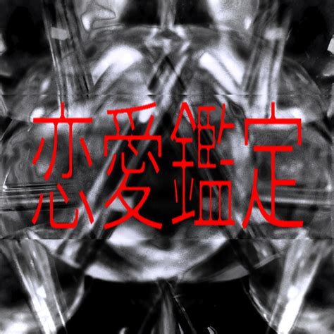 本物の恋愛鑑定を求めるあなたへ ご相談承ります お返事は48時間以内にお送りします 恋愛 ココナラ