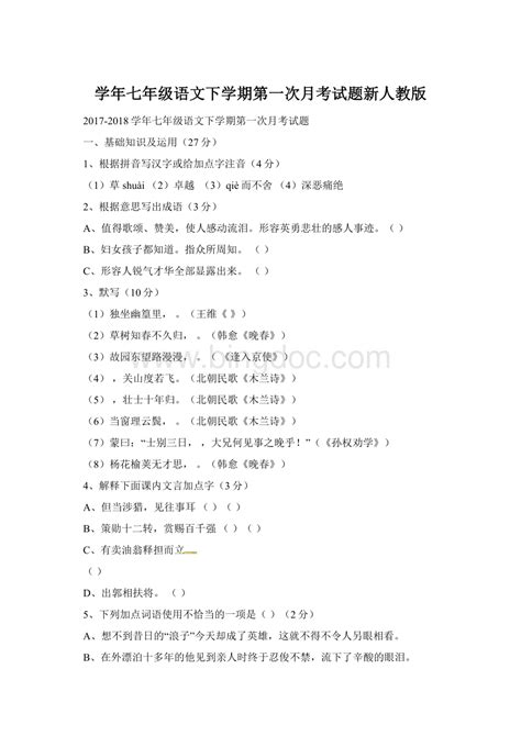 学年七年级语文下学期第一次月考试题新人教版word文件下载docx 冰点文库