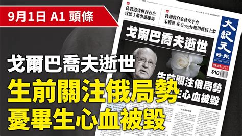 【大紀元a1頭條】9月1日 推薦新聞 戈爾巴喬夫逝世 生前關注俄局勢 憂畢生心血被毀 紀元香港 Epochnewshk Youtube