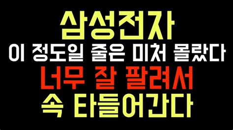 삼성전자 이 정도일 줄은 미처 몰랐다 너무 잘 팔려 속 타들어가 Youtube