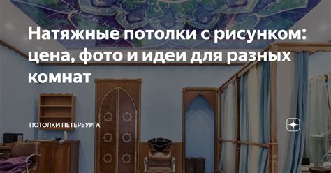 Натяжные потолки с рисунком: цена, фото и идеи для разных комнат ...