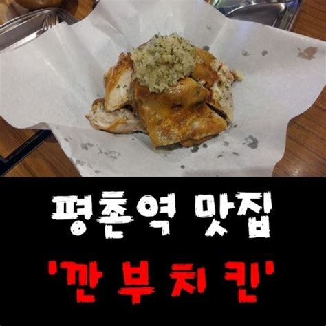 마늘치킨이 맛있는 평촌역맛집 깐부치킨 네이버 블로그