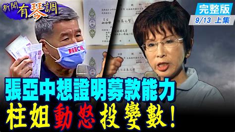 【新聞有琴調上集】琴教官訪完四選將 羅友志評比勝負聲量 張亞中想證明募款能力 柱姐動怒投變數 Ctinews 20210913 Youtube