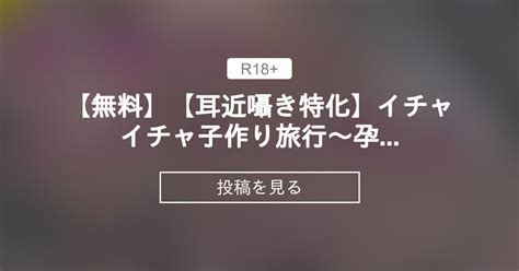 【asmr】 【無料】【耳近囁き特化】イチャイチャ子作り旅行〜孕みごろの彼女と中出しまくりの3日間① 中出し 妊娠 逆バニー【バイノーラル】 マーメイドクラブ Mermaid