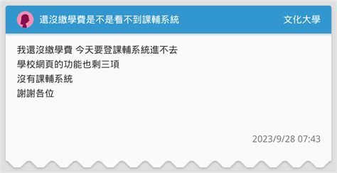 還沒繳學費是不是看不到課輔系統 文化大學板 Dcard
