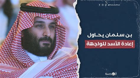 بن سلمان يحاول إعادة الأسد للواجهة Youtube